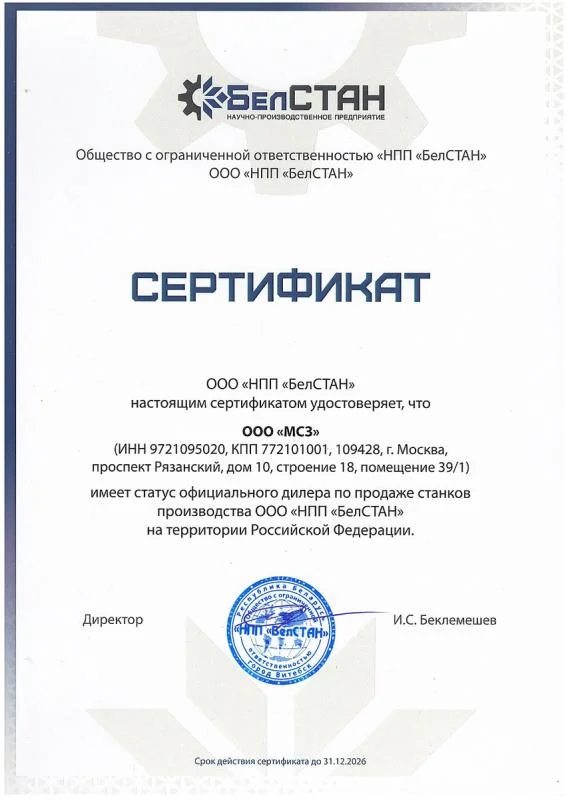 Сертификат ООО "МСЗ"