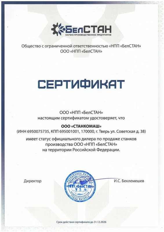 Сертификат ООО "СТАНКОМАШ"