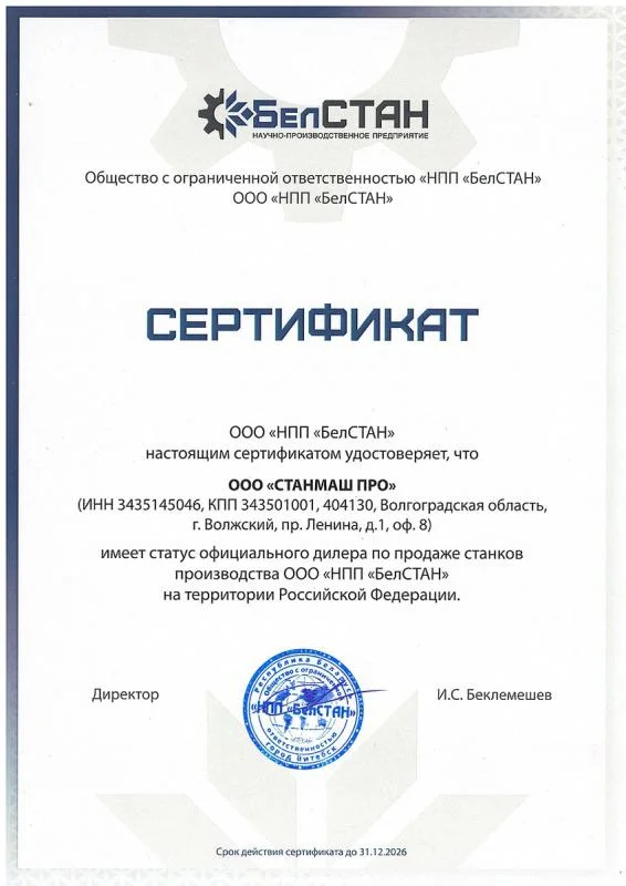 Сертификат ООО "СТАНМАШ ПРО"