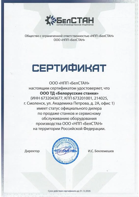 Cертификат ООО ТД "Белорусские станки"